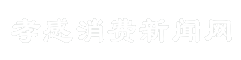 孝感消费新闻网